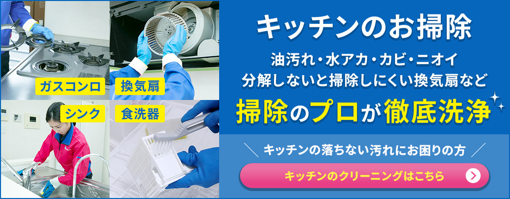 キッチンのお掃除