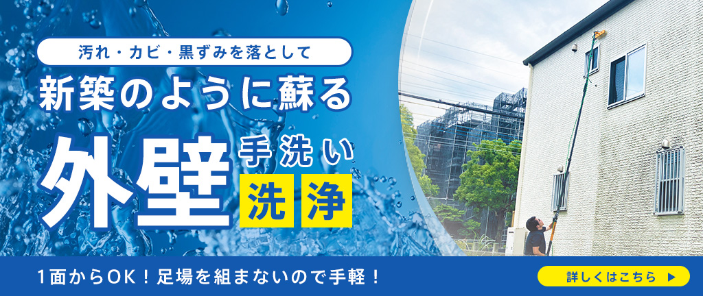 新築のように蘇る外壁手洗い洗浄