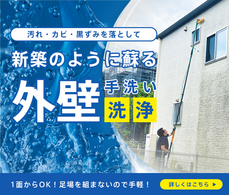 新築のように蘇る外壁手洗い洗浄