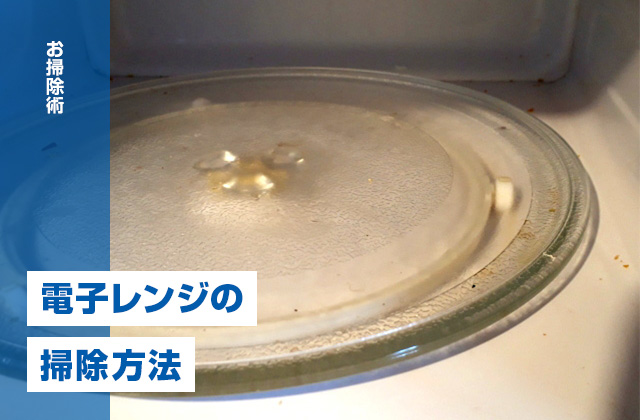 電子レンジの汚れを重曹と食品用ラップで落とすお掃除方法