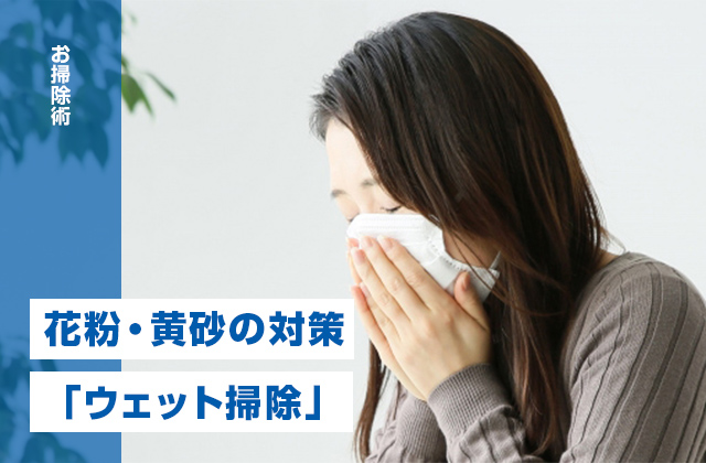 花粉・黄砂の対策は「ウェット掃除」が常識！掃除のコツを徹底解説