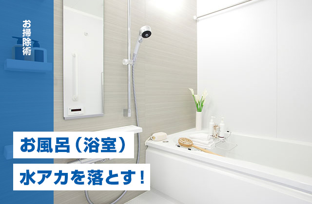 お風呂（浴室）の水アカ汚れを落とす！自分でできる掃除方法とは？