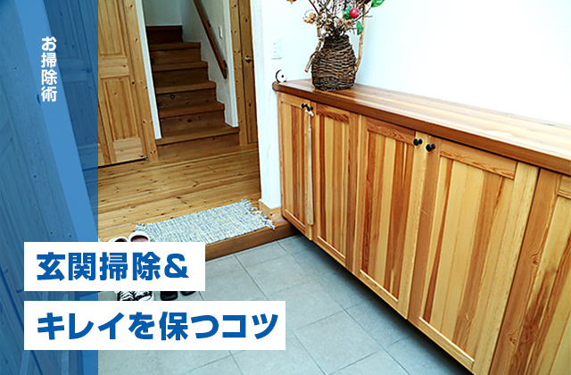 玄関掃除をもっと手軽に！プロ直伝の掃除術＆キレイを保つコツ