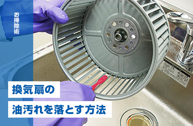 キッチンの換気扇（レンジフード）掃除はこれでOK！油汚れをスルッと落とすプロ技