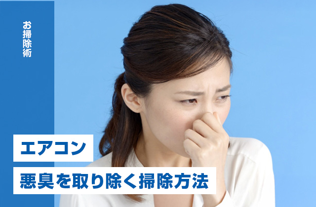エアコンから嫌なニオイがする原因と悪臭を取り除くお掃除方法