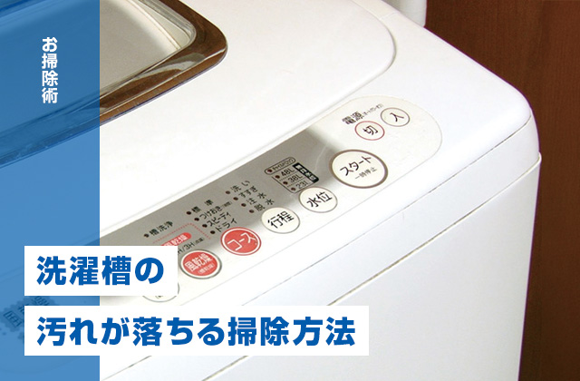 洗濯機の掃除方法を解説！洗濯槽の汚れがごっそり落ちる簡単なやり方
