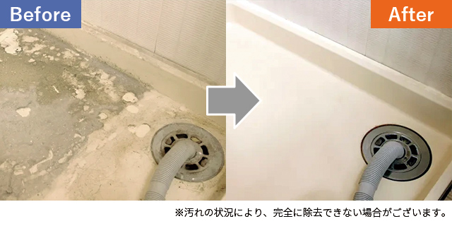 洗濯パン（防水パン）もキレイに掃除