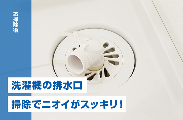 洗濯機の排水口掃除で臭いニオイがスッキリ！原因と掃除のコツをわかりやすく解説