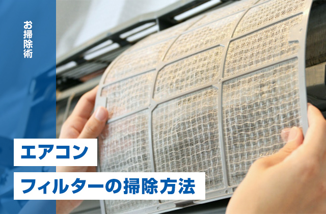 エアコンのフィルターを掃除するメリットと効果的な掃除方法