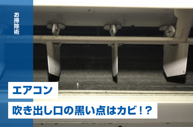 エアコンの吹き出し口にある黒い点はカビ!?原因と対策を徹底解説