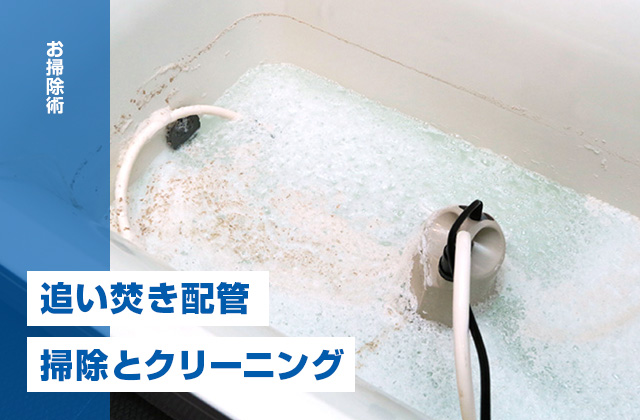 浴室の追い焚き配管クリーニング