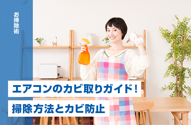 エアコンのカビ取りガイド！自分でできる掃除方法とカビ防止のコツ