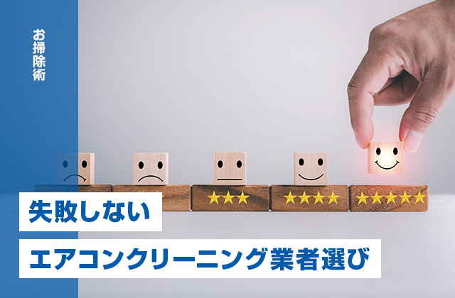 失敗しないエアコンクリーニング業者の選び方