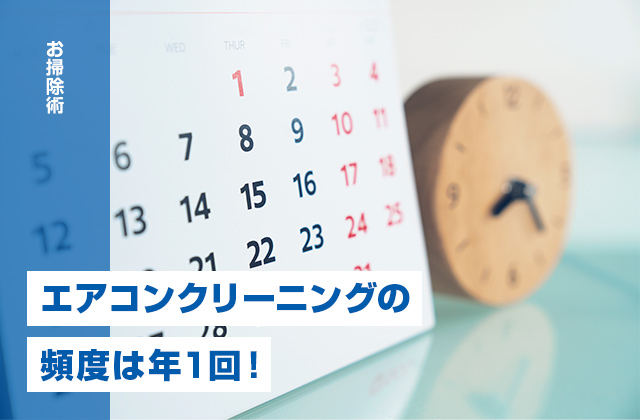 エアコンクリーニングの頻度は年１回！頻度や時期についてプロが解説！