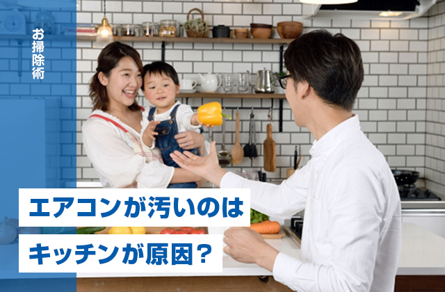 エアコンが汚いのはキッチンが原因？注意したいポイントをご紹介