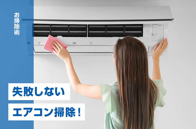 失敗しないエアコン掃除！エアコンのカビ・ニオイを解決するには？