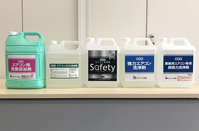 エアコンクリーニング専用オリジナル洗浄剤の種類
