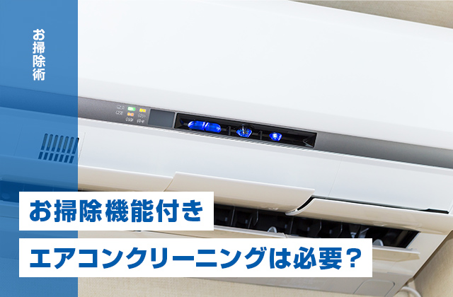 お掃除機能付きエアコンもエアコンクリーニングは必要?お掃除機能がないエアコンとの違いとは