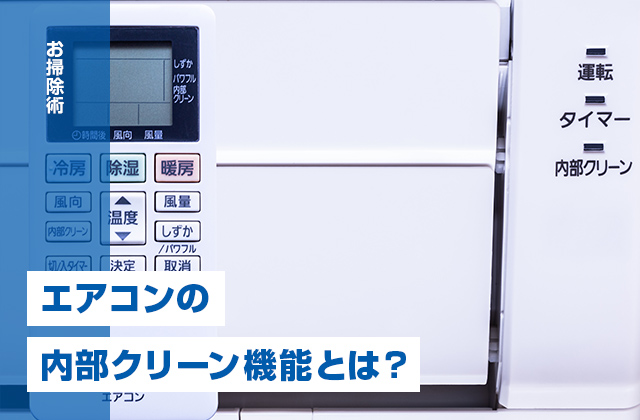 カビやニオイの抑制効果あり！エアコンの内部クリーン機能とは？