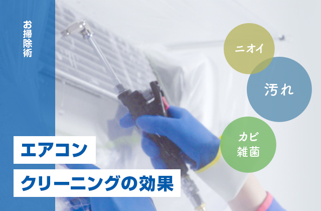 エアコンクリーニングの効果とは?エアコンクリーニングの必要性を解説!