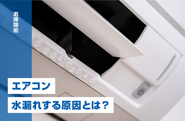 エアコンから水漏れする原因とは？対処法と予防策を解説！