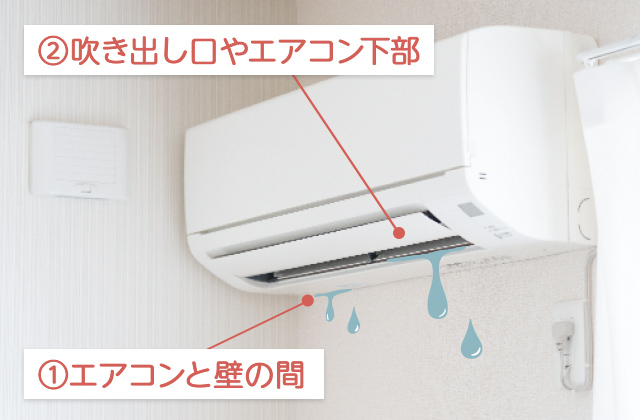 エアコンの水漏れ箇所から原因がわかる