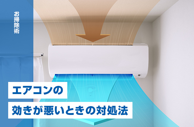 エアコンの効きが悪い原因とは?冷えない・暖まらないときの対処法
