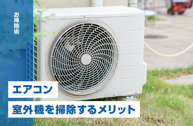 エアコンの室外機とは?意外と知らない室外機を掃除するメリット