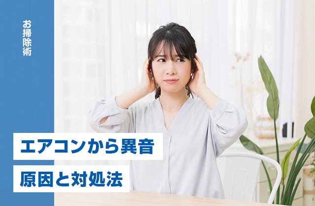 エアコンから音がする原因とは?異音がするときの対処法を解説