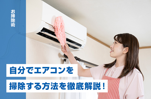 自分でエアコンを掃除する方法を徹底解説！簡単に作れる掃除道具も紹介
