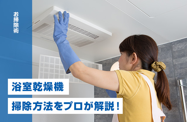 浴室乾燥機の掃除方法をプロが解説！自分で掃除する方法とは？