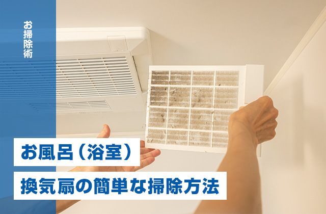 お風呂(浴室)の換気扇を掃除しないとカビやホコリで汚れます!簡単な掃除方法をご紹介