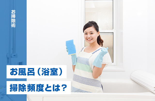 お風呂（浴室）の適切な掃除頻度とは？掃除箇所によって頻度を変える！