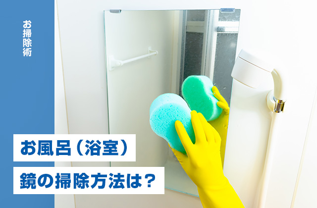 お風呂（浴室）の鏡の正しい掃除方法は？水アカをキレイに落とす！