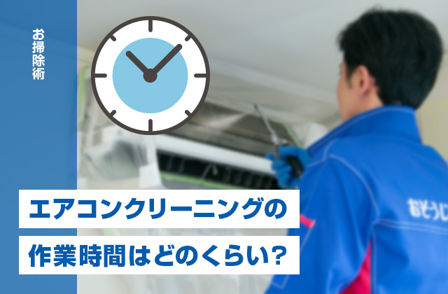 エアコンクリーニングの作業時間はどのくらい?業者選びのポイントも紹介