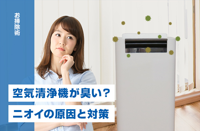 空気清浄機が臭い？空気清浄機のニオイの原因と対策方法