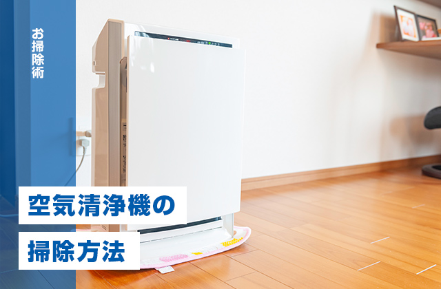 空気清浄機の掃除方法を解説！正しいお手入れの仕方とは？