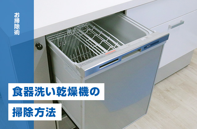 食洗機（食器洗い乾燥機）の掃除方法を掃除のプロが解説！