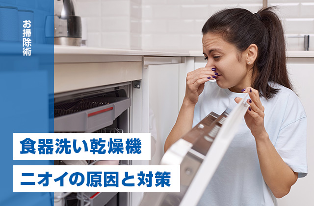 食洗機(食器洗い乾燥機)が臭い!ニオイの原因と対策をご紹介