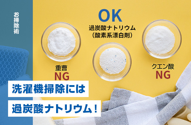 洗濯機掃除に重曹とクエン酸はNG？洗濯機には過炭酸ナトリウム（酸素系漂白剤）がオススメ！