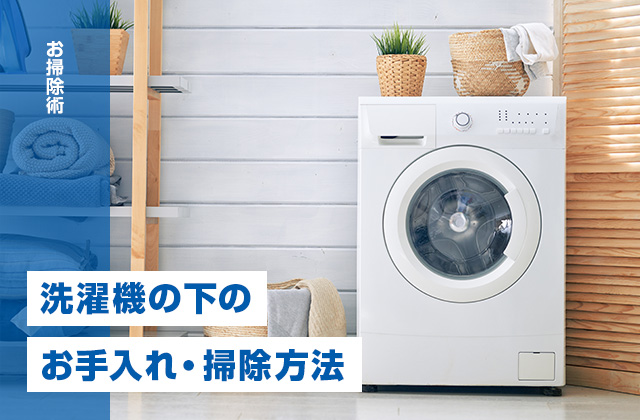 洗濯機の下を掃除したい！簡単なお手入れや掃除方法を紹介