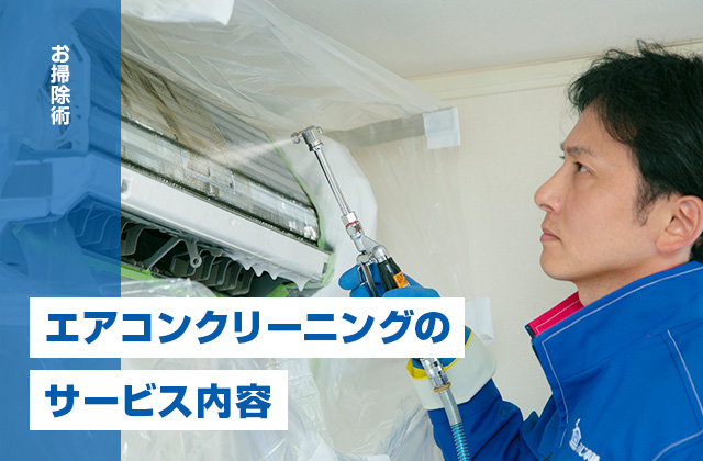 エアコンクリーニングの料金に含まれるサービス内容を解説
