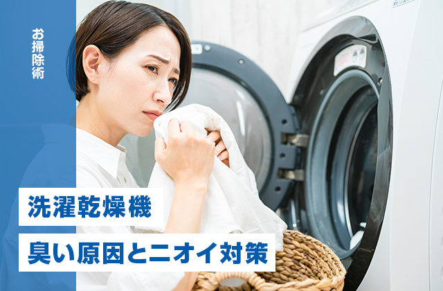 洗濯乾燥機が臭い原因とは？乾かした洗濯物のニオイが気になるときの対策