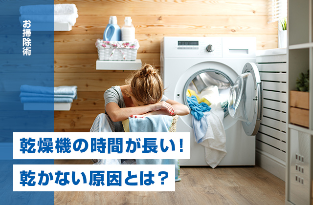 乾燥機の時間が長い！乾燥時間の目安と洗濯物が乾かない原因とは？