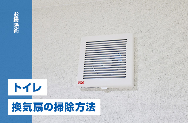 トイレの換気扇は掃除すべき？掃除方法と簡単な掃除のコツを解説！