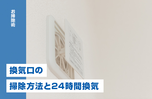 換気口（給気口・排気口）の掃除方法と24時間換気について解説！