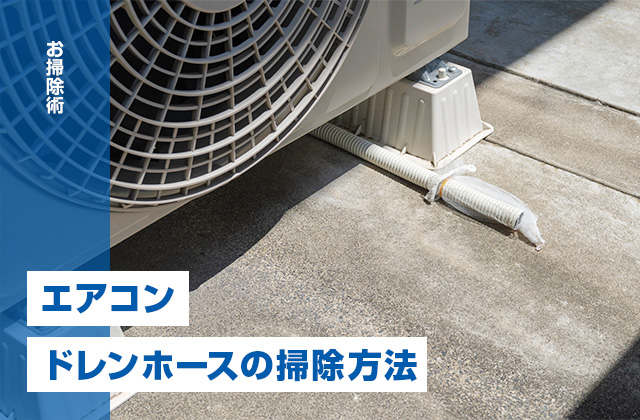 エアコンのドレンホースの掃除方法は?汚れを放置すると水漏れの原因に!