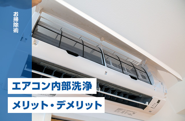 エアコンの内部洗浄は必要？メリット・デメリットと掃除手順を解説