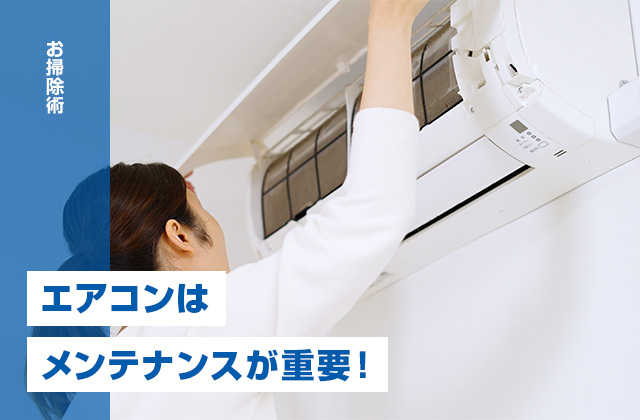 エアコンはメンテナンスが重要！自分でできる掃除と点検とは？