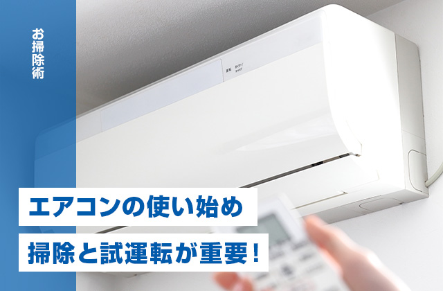 エアコンの使い始めは掃除と試運転が重要!シーズン前にやるべき理由とは